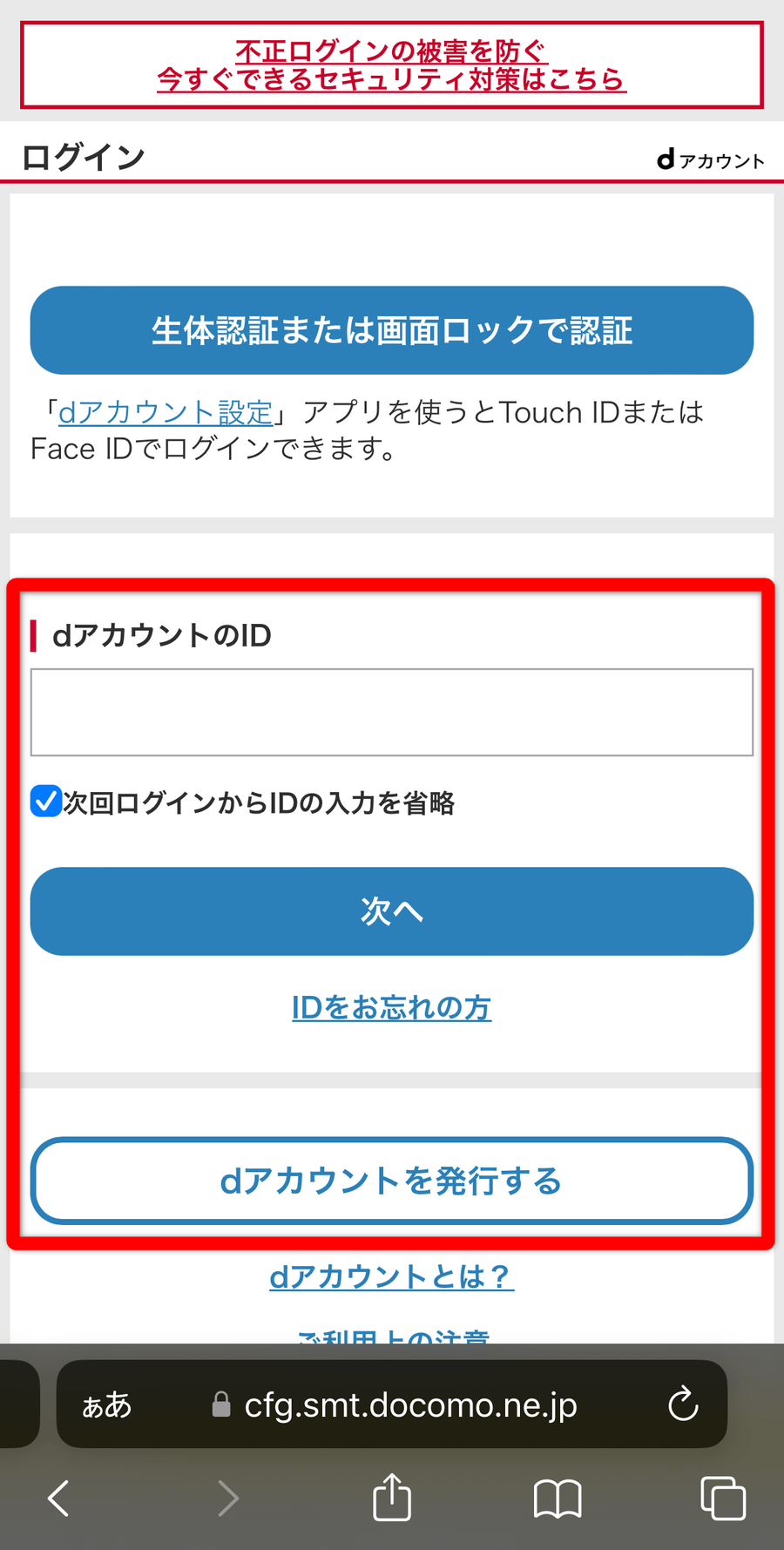 dアカウントのログイン画面