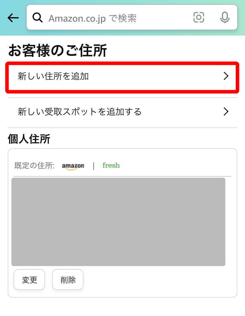 Amazon・住所追加
