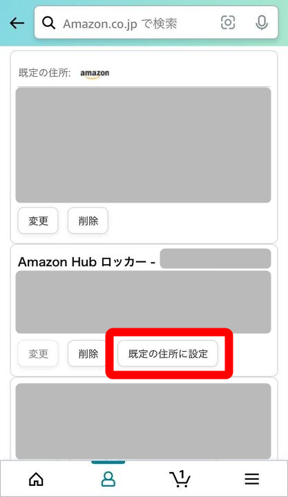 Amazon・既定の住所設定
