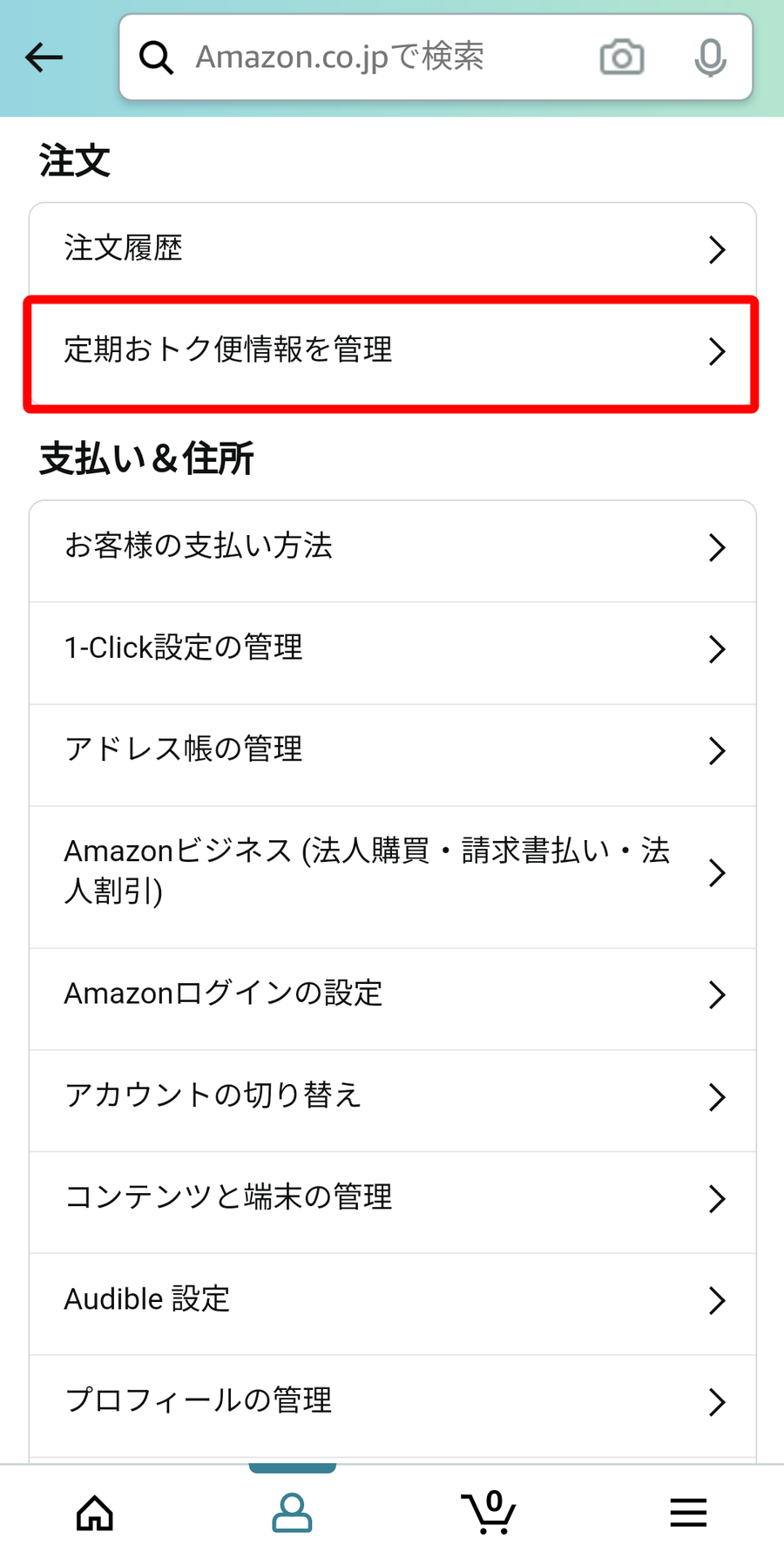 Amazon・定期おトク便住所変更方法