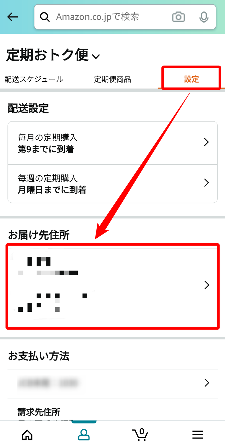 Amazon・定期おトク便住所変更方法
