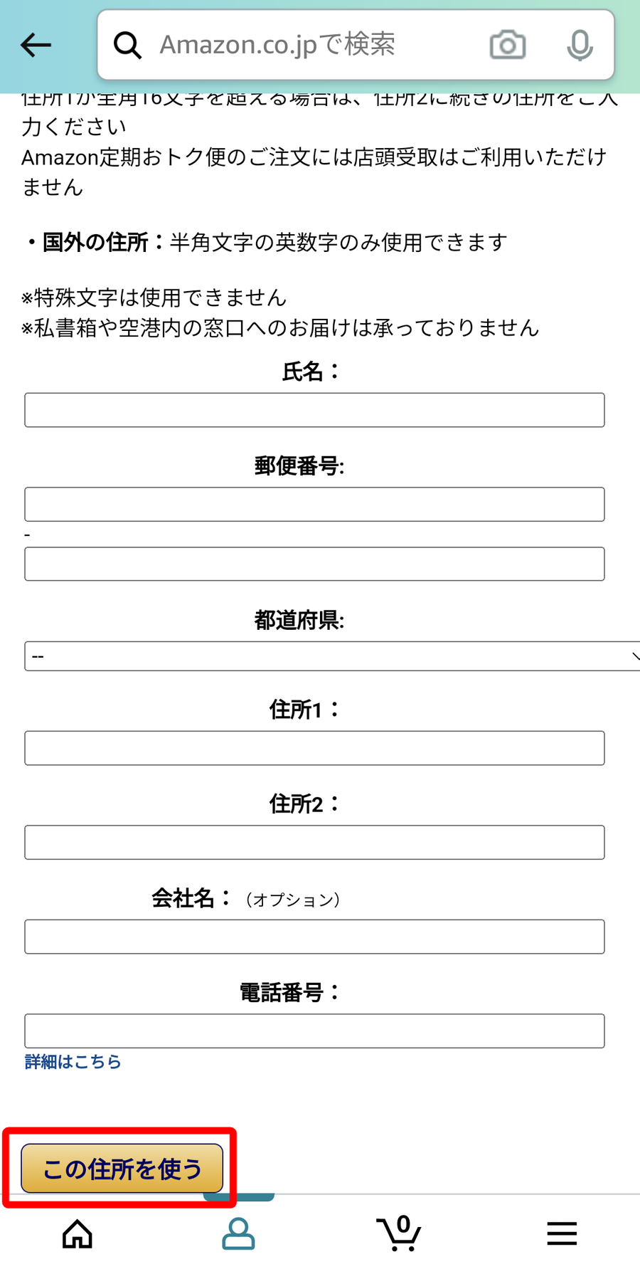 Amazon・定期おトク便住所変更方法