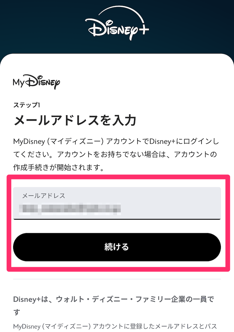 ディズニープラス公式サイトメールアドレス入力画面の画像