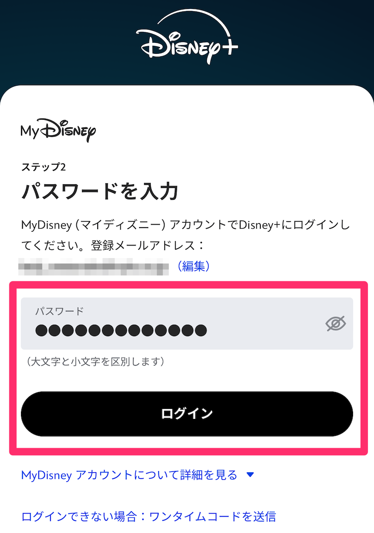 ディズニープラス公式サイトパスワード入力画面の画像