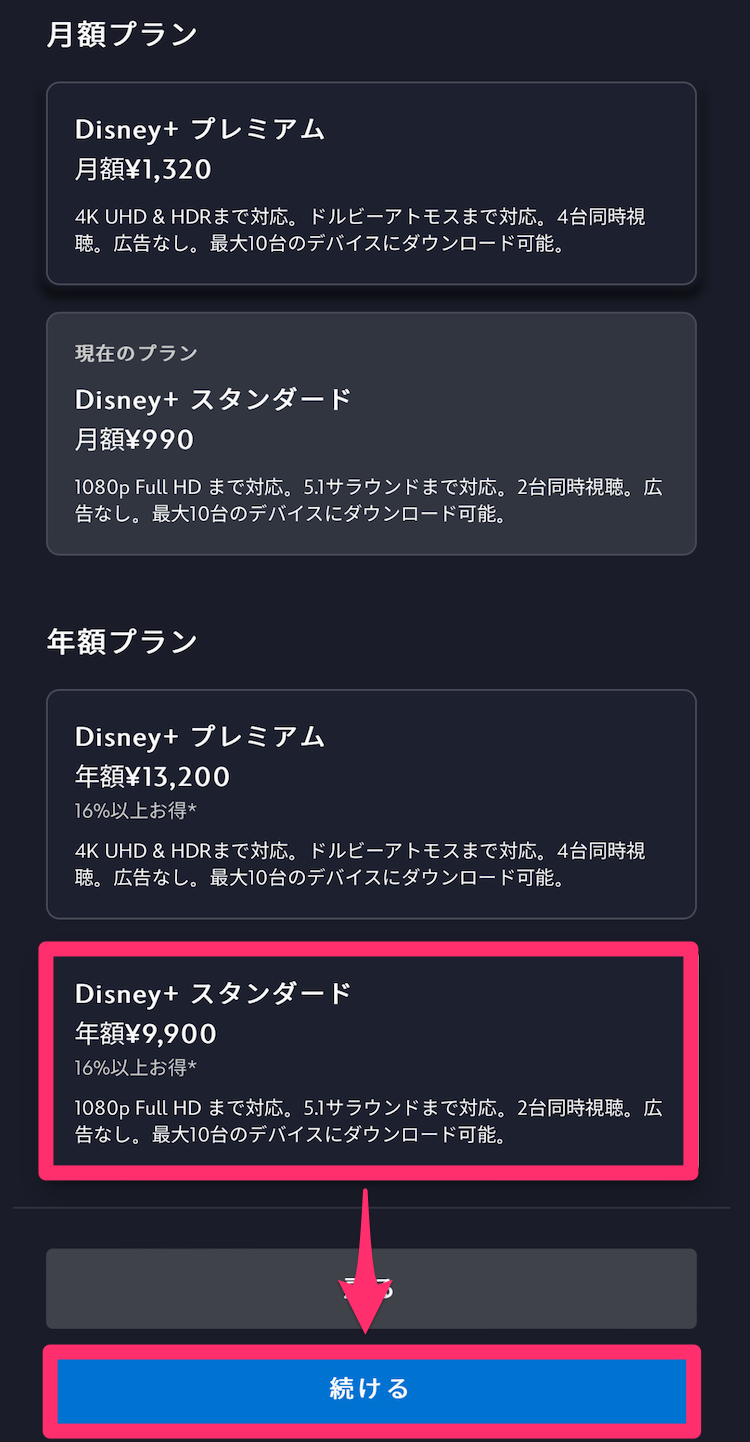 ディズニープラス公式サイトプラン変更画面の画像