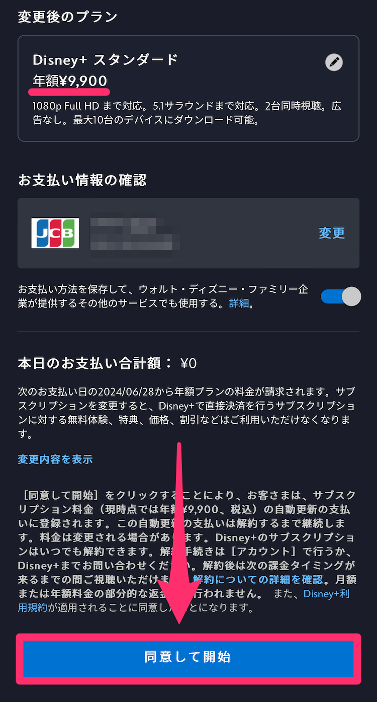 ディズニープラス公式サイトプラン変更画面の画像