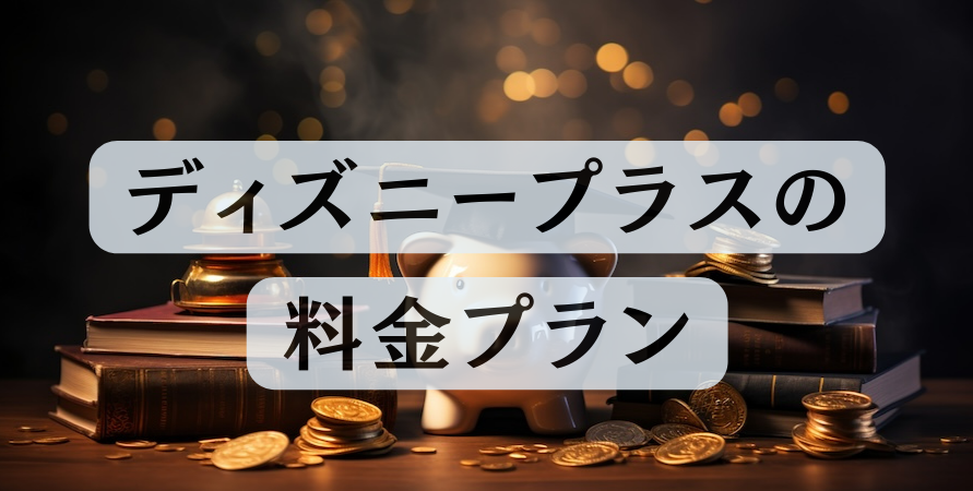 ディズニープラスの料金プランをイメージした貯金箱とお金の画像
