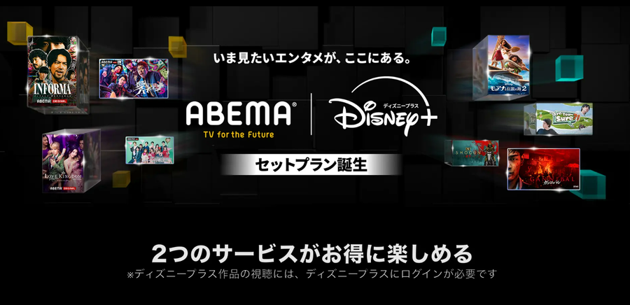 ABEMAプレミアム | Disney+ セットプラン