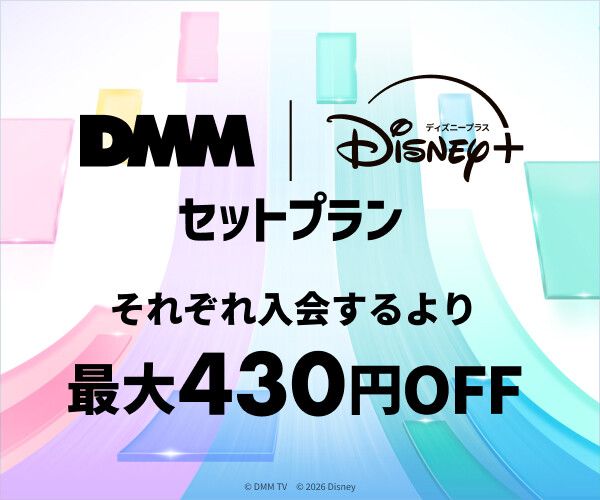 DMM ディズニープラスセットプラン