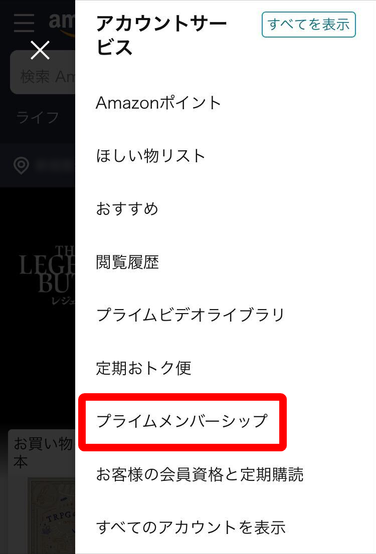 Amazon・プライム会員解約