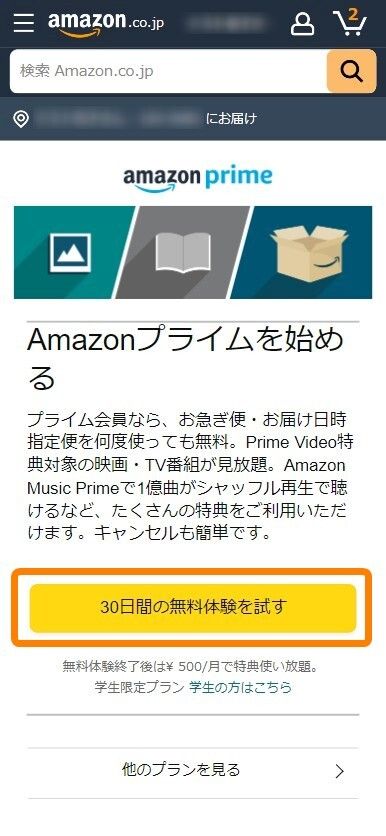 Amazon・プライム会員登録手順
