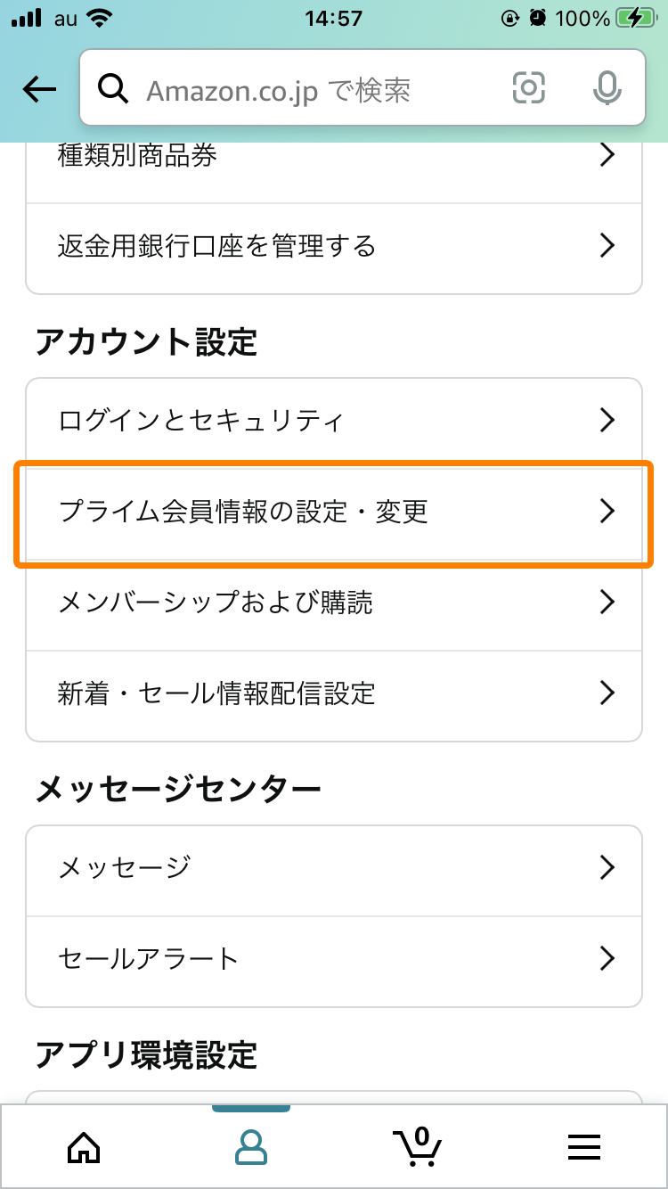 Amazon・プライム会員更新通知設定