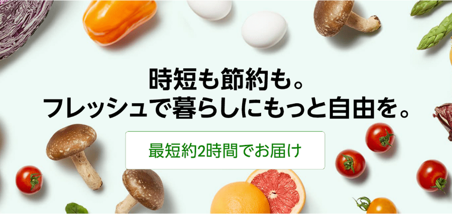Amazonフレッシュ