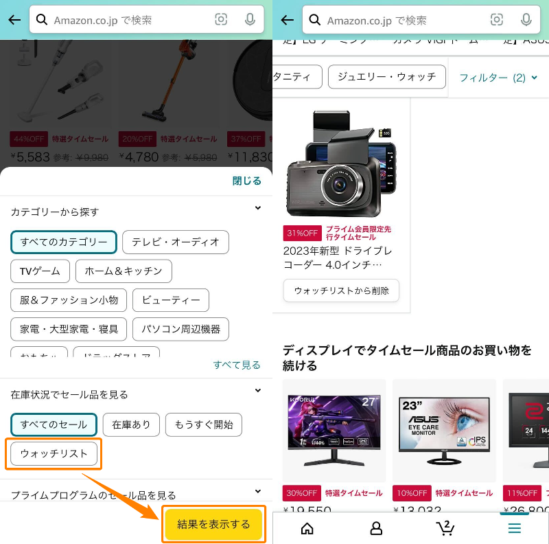 Amazon・ウォッチリスト表示方法