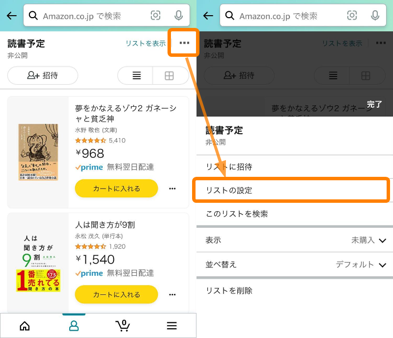 Amazon・ほしい物リスト公開設定