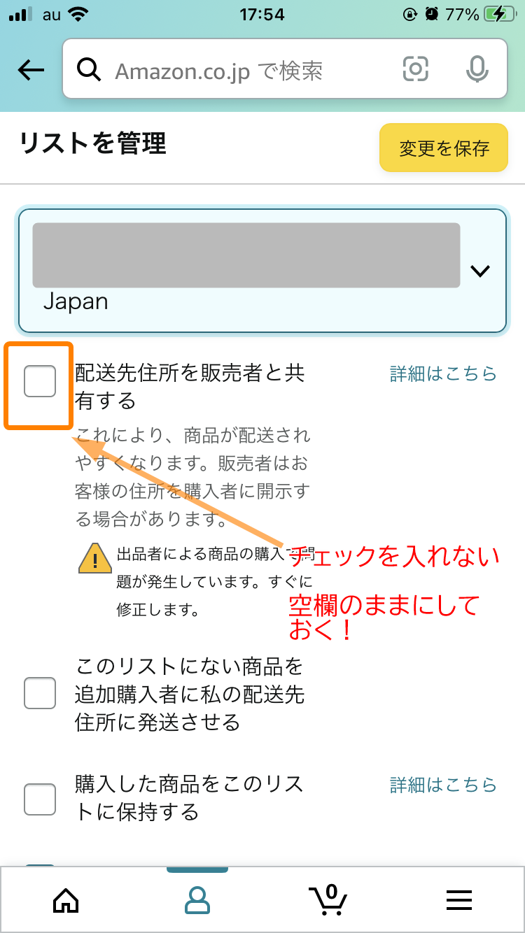 Amazon・ほしい物リスト公開設定