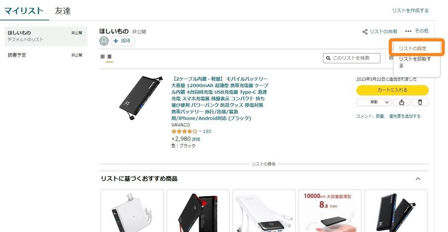 Amazon・ほしい物リスト公開設定