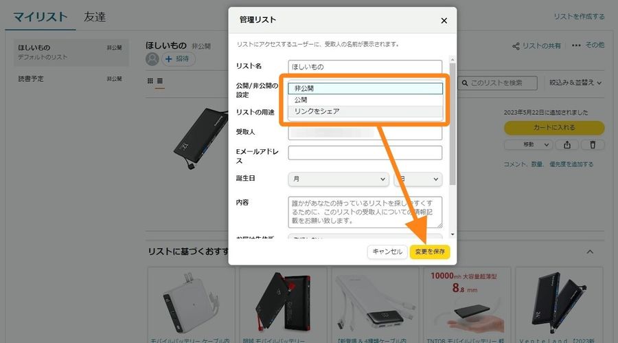 Amazon・ほしい物リスト公開設定