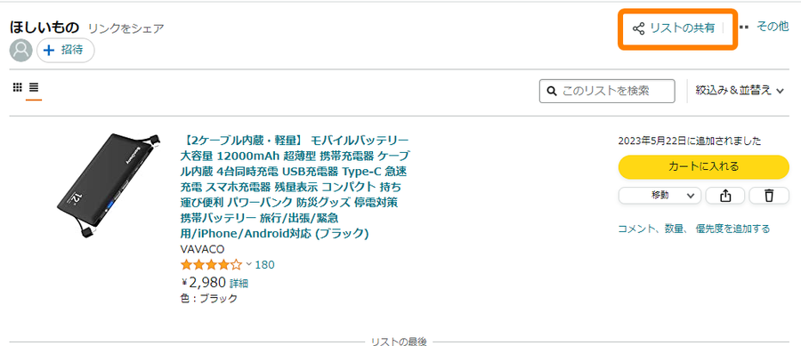 Amazon・ほしい物リストSNS共有