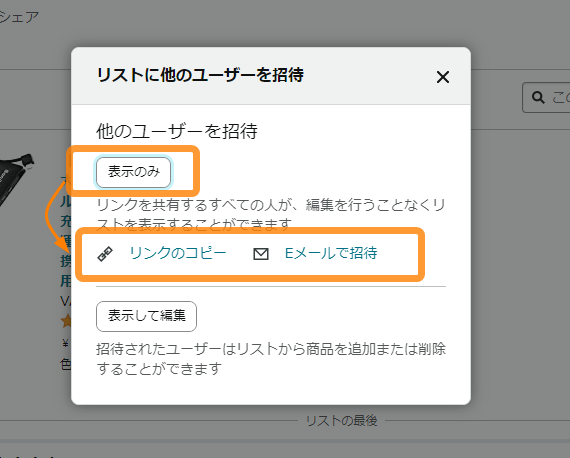 Amazon・ほしい物リストSNS共有