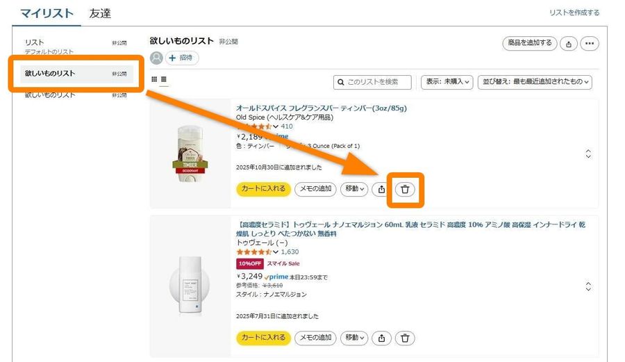 Amazon「ほしい物リスト」作成と公開方法 匿名でも受け渡しが可能