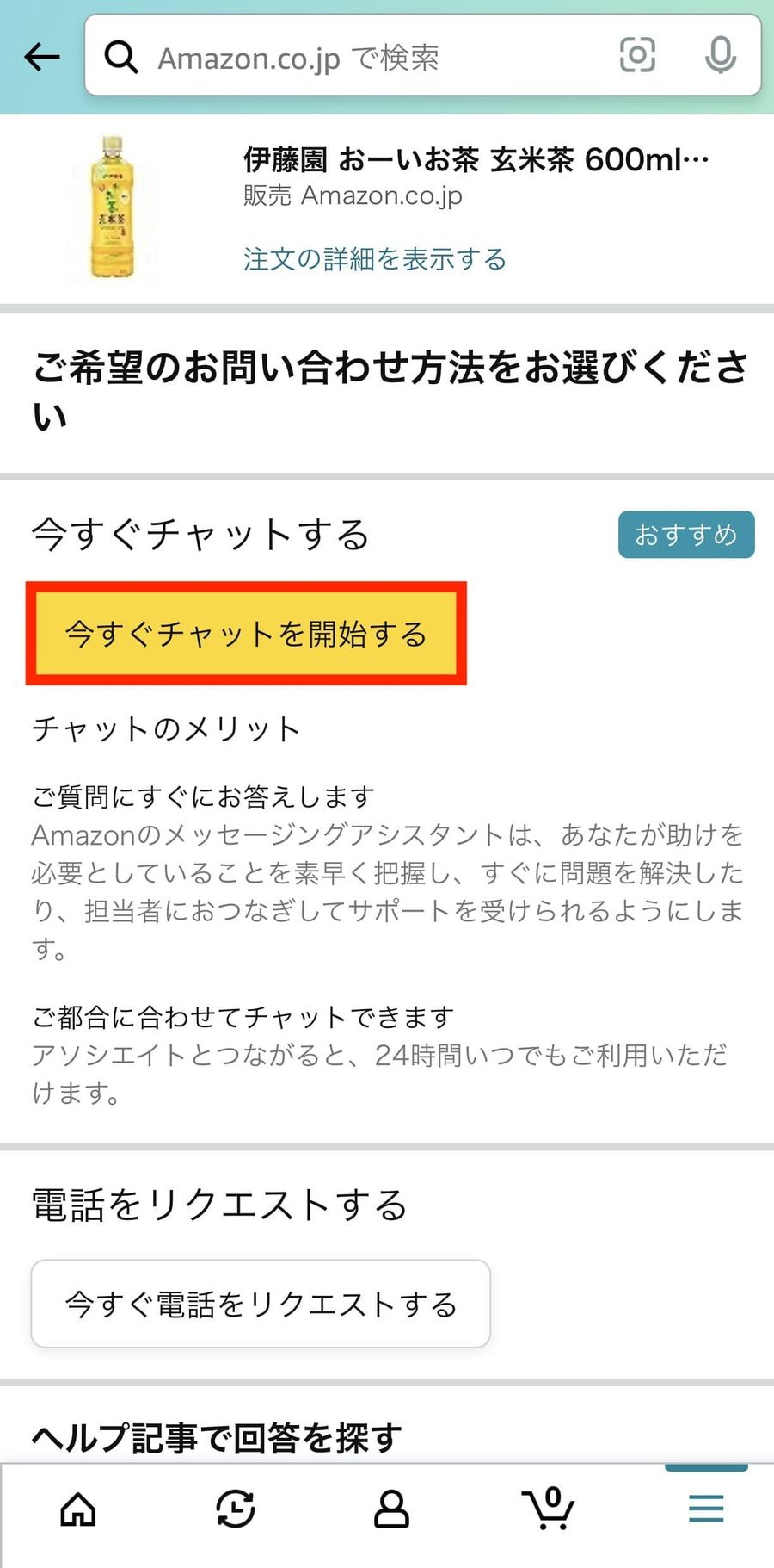 お問合せ方法をチャットか電話か選択する画面