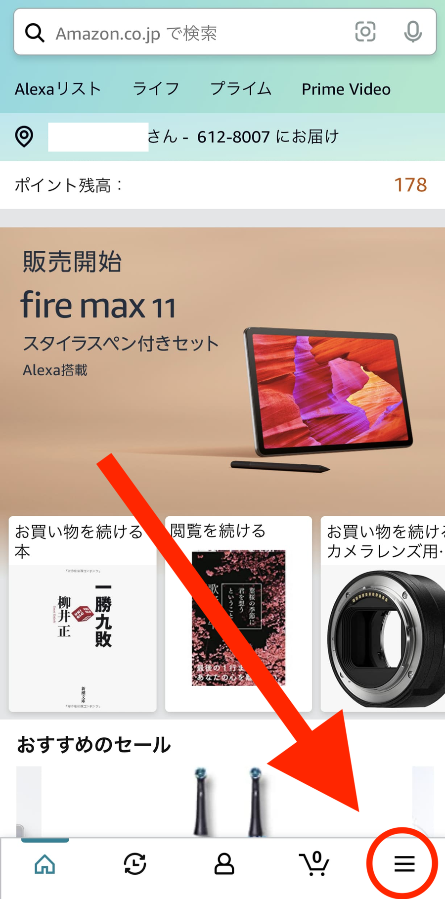 Amazon（アプリ）のホーム画面