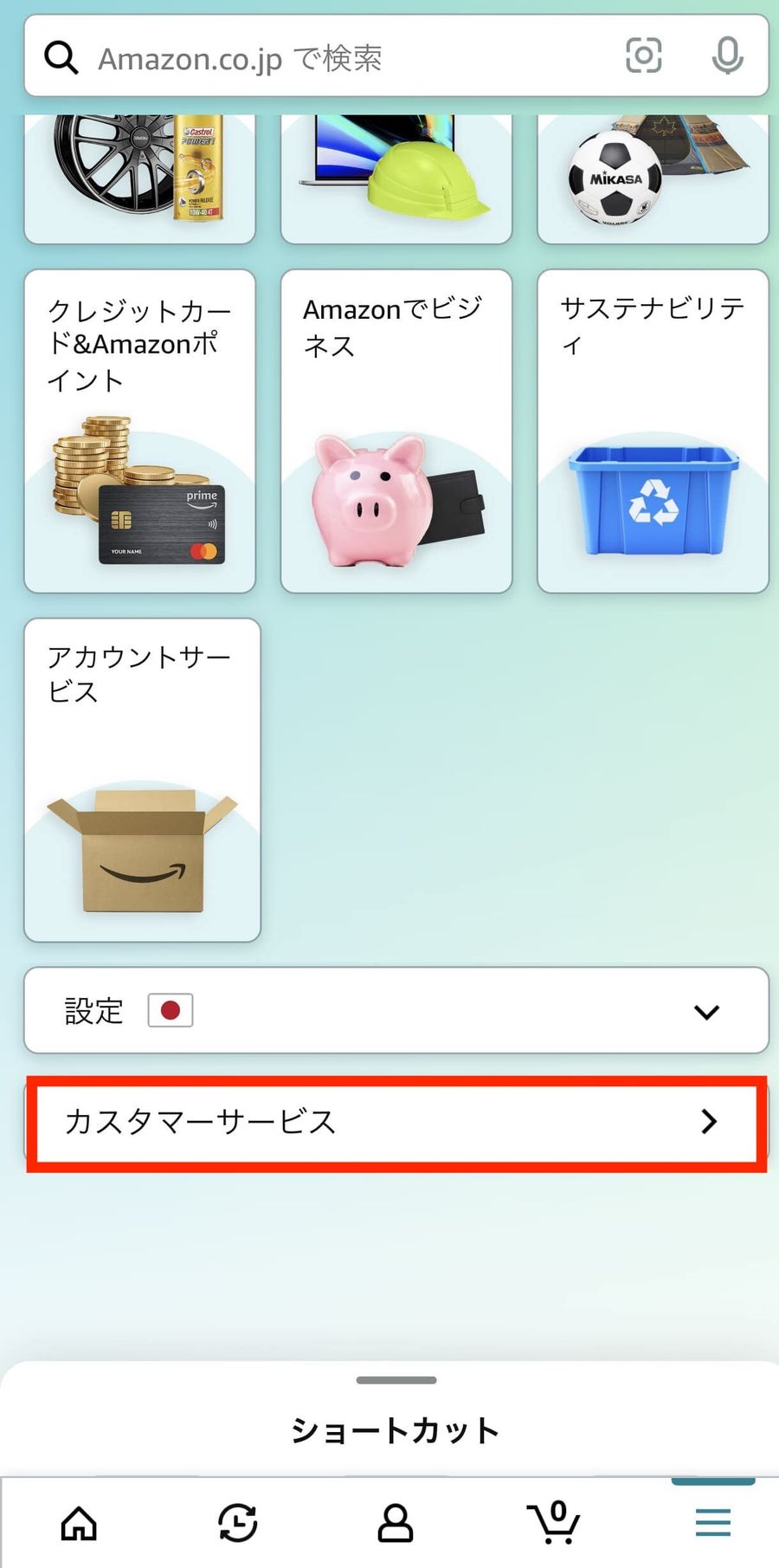 カスタマーサービスをタップする画面