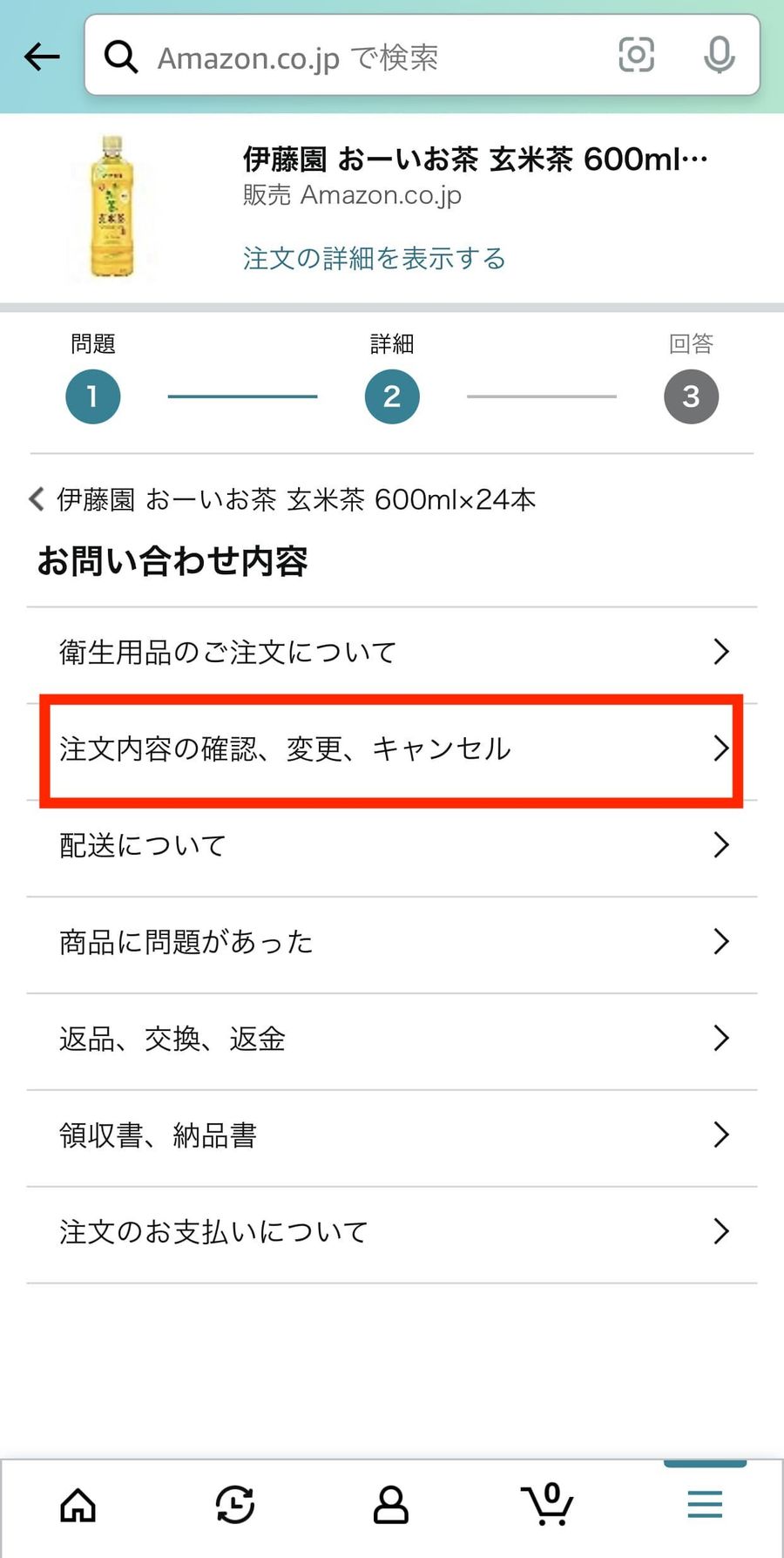お問合せ内容を選択する画面