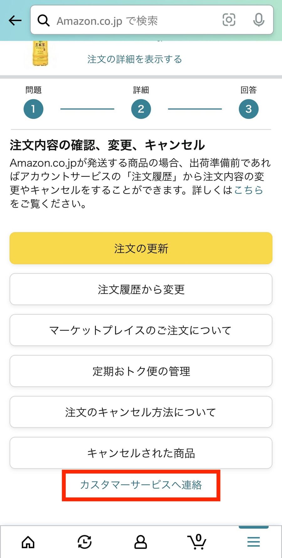 カスタマーサービスへ連絡を選択する画面