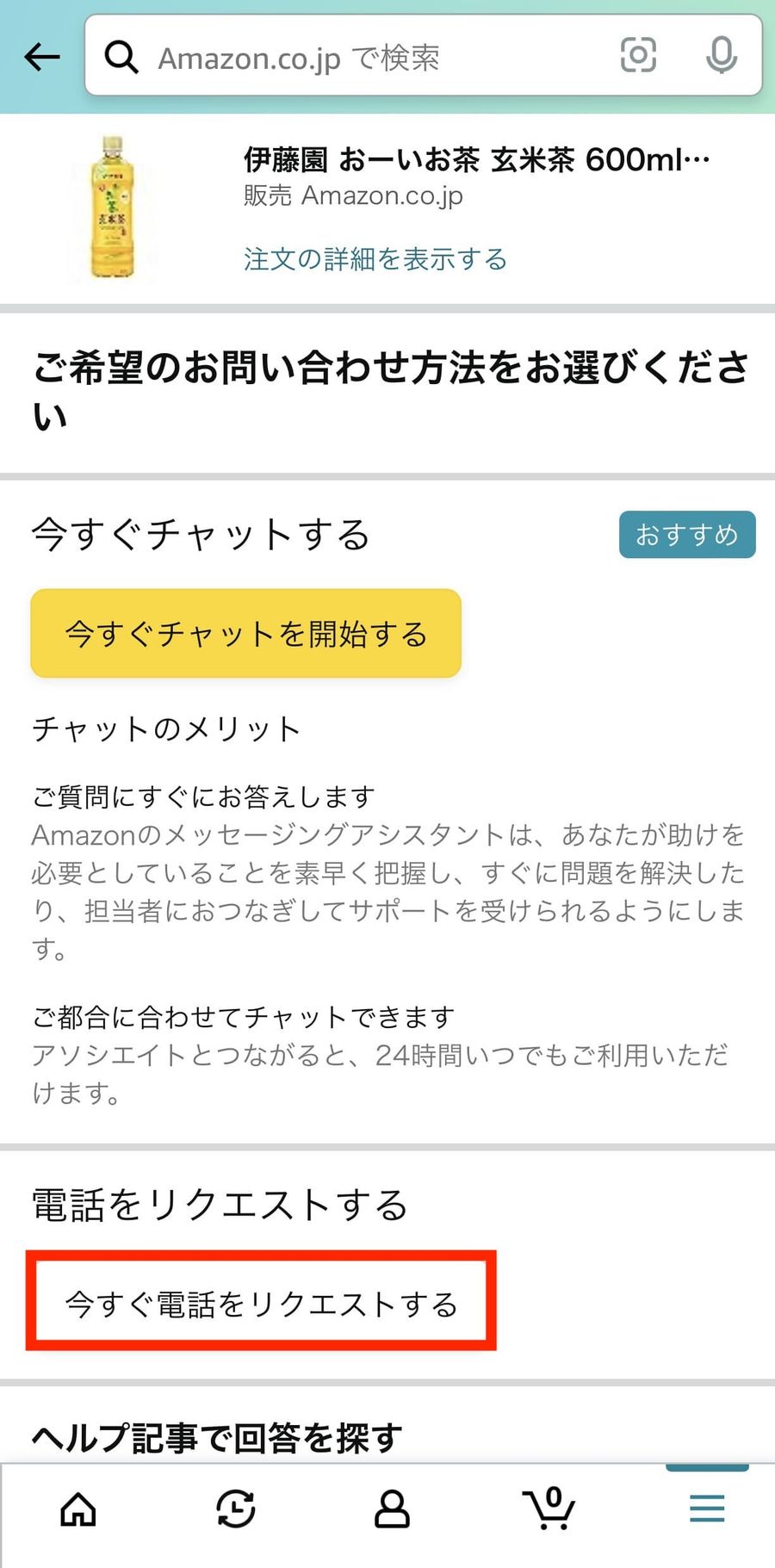 今すぐ電話をリクエストするを選択する画面