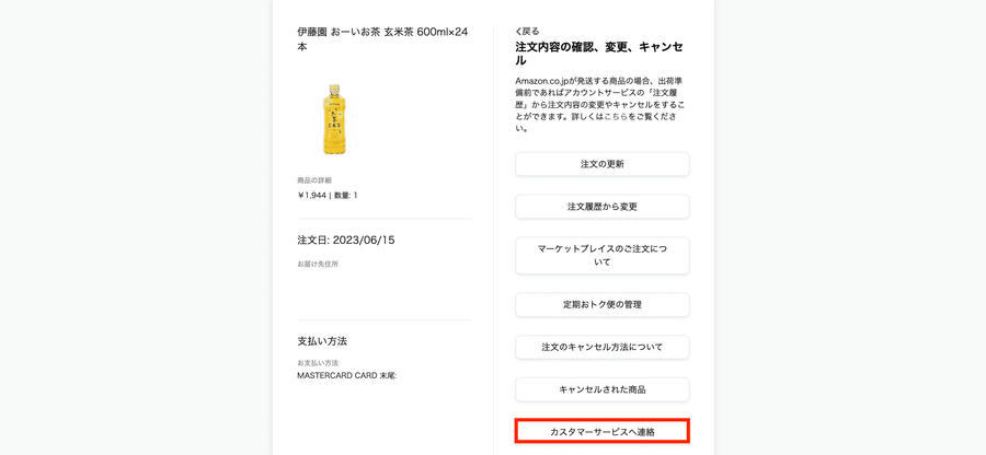 「カスタマーサービスへ連絡」を選択する画面