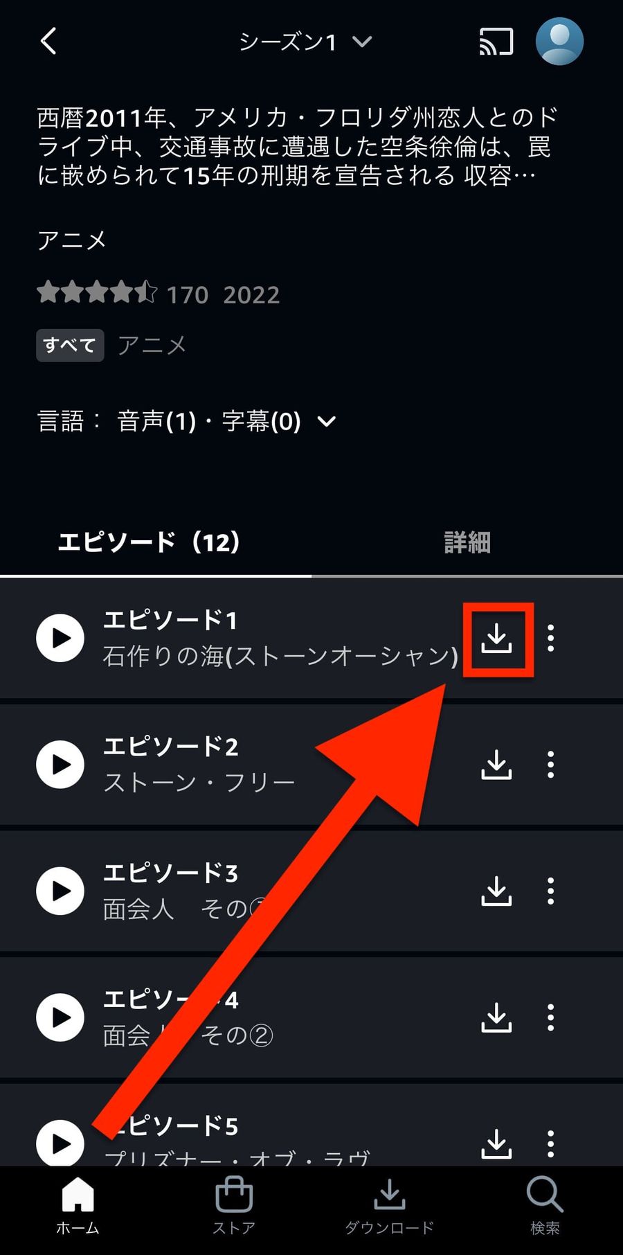 ダウンロードしたい話数の右端をタップ