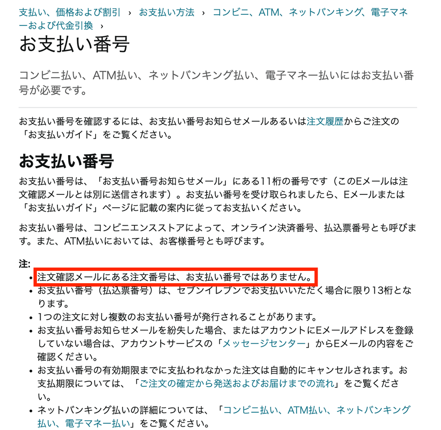 お支払い番号について