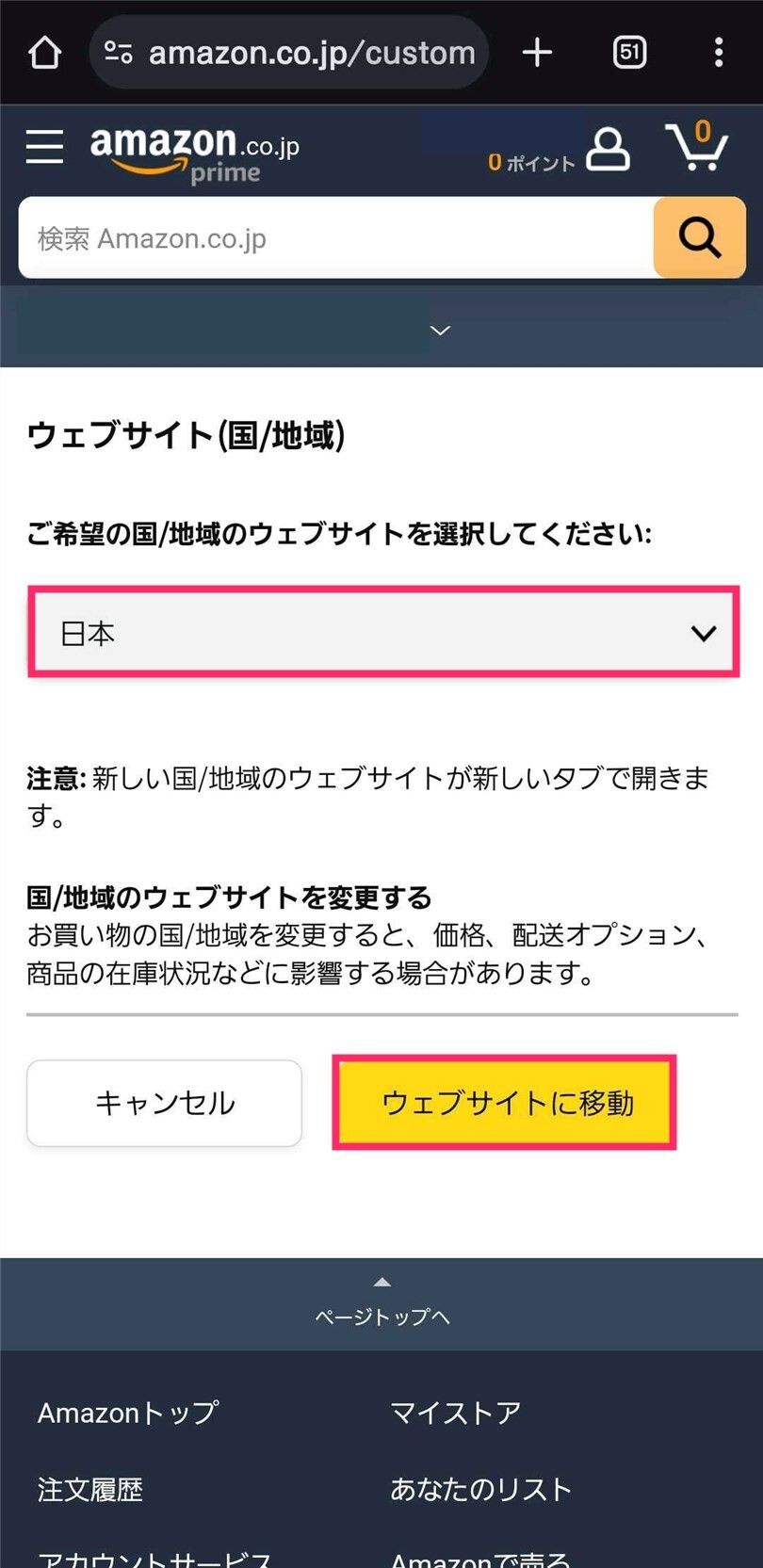 Amazonの利用地域の設定画面