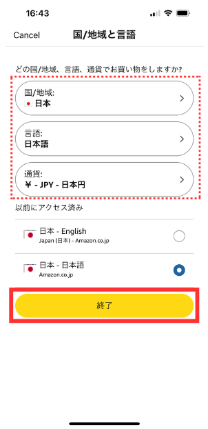 Amazonアプリの国/地域と通貨設定画面
