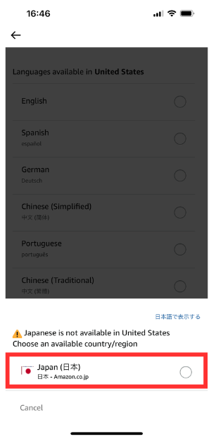 Amazonアプリの国/地域設定