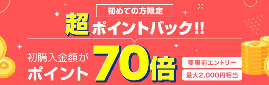楽天Kobo初購入額時のポイントバック