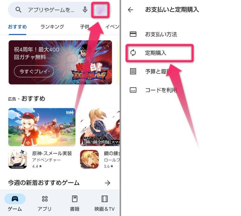 Google Playストアのメニューから［定期購入］を選択