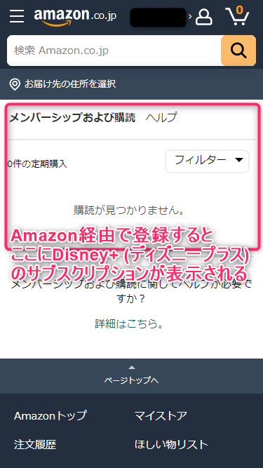 Amazonのメンバーシップページの定期購読欄
