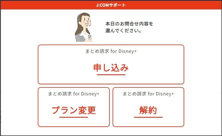 J:COM まとめ請求 for Disney+ 申込・解約の画面