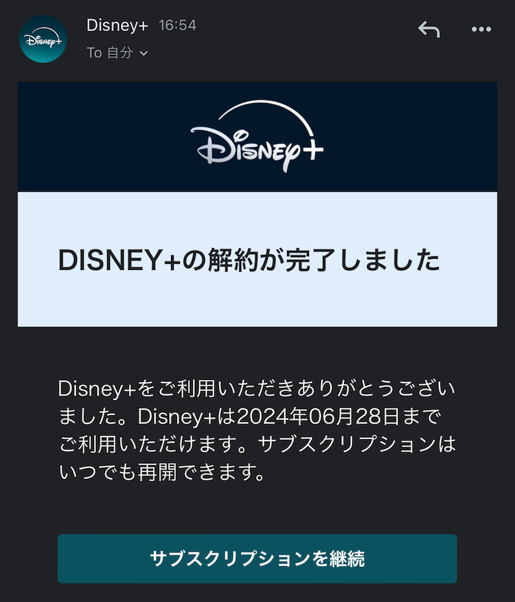 ディズニープラスからの解約手続き完了メールの画像