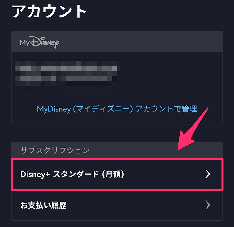ディズニープラス公式サイトアカウントページの画像
