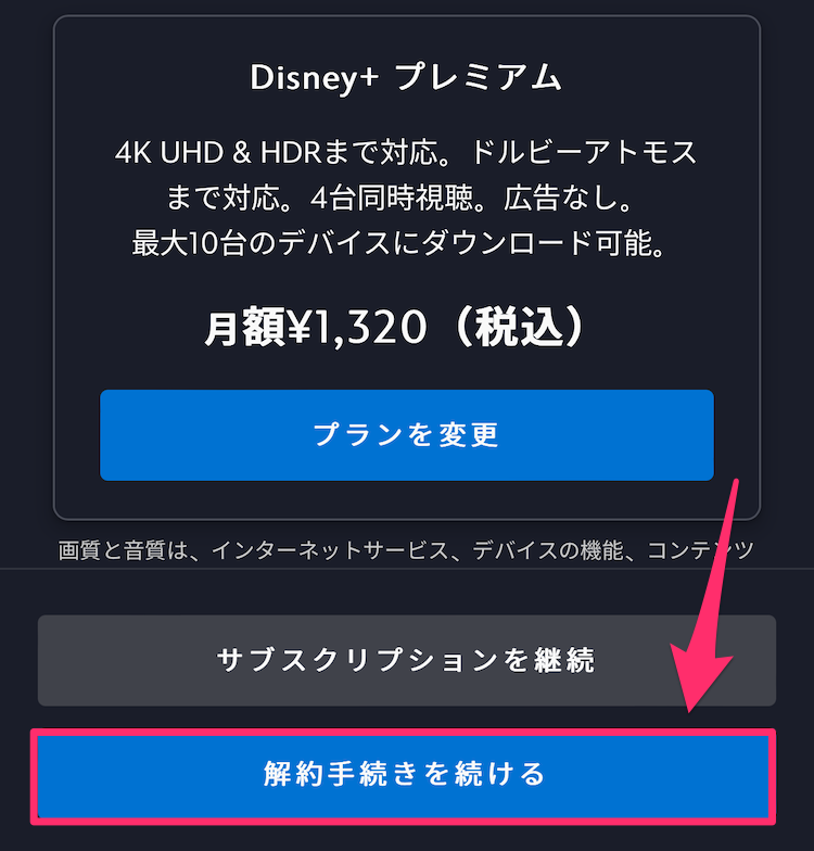 ディズニープラス公式サイト解約画面の画像
