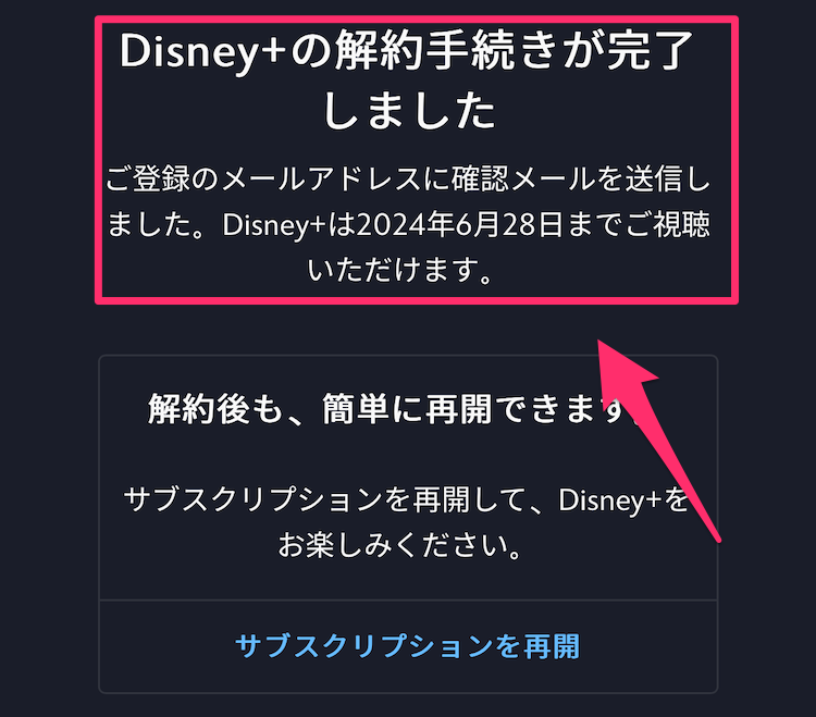 ディズニープラス公式サイト解約手続き完了画面の画像