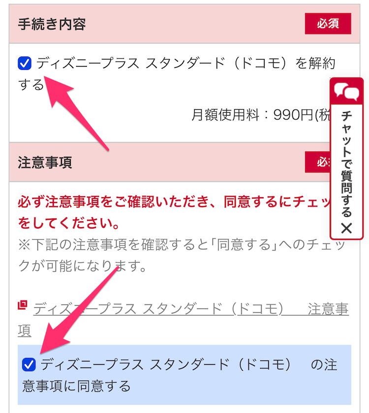 My docomoディズニープラス解約手続き画面の画像