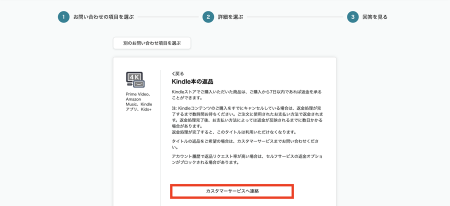 カスタマーサービスへ連絡を選択する画面