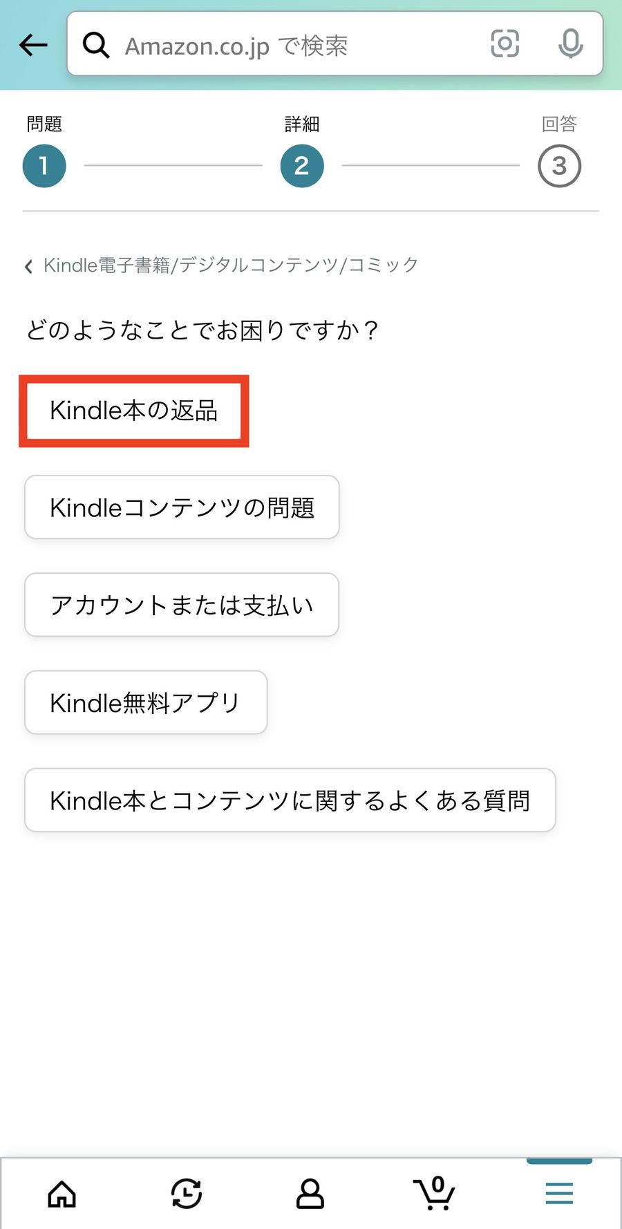 お問合せ内容を選択する画面