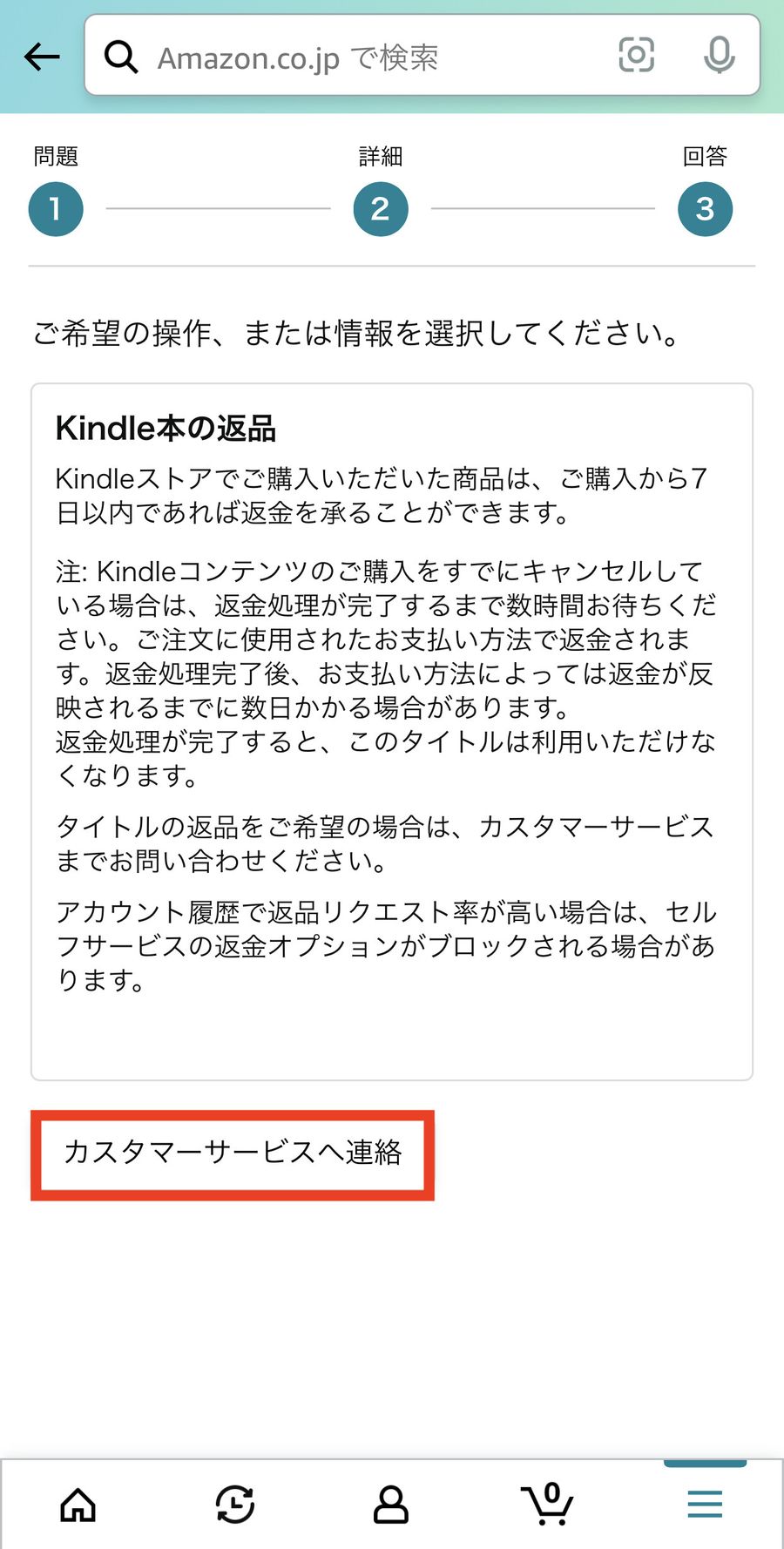 カスタマーサービスへ連絡を選択する画面