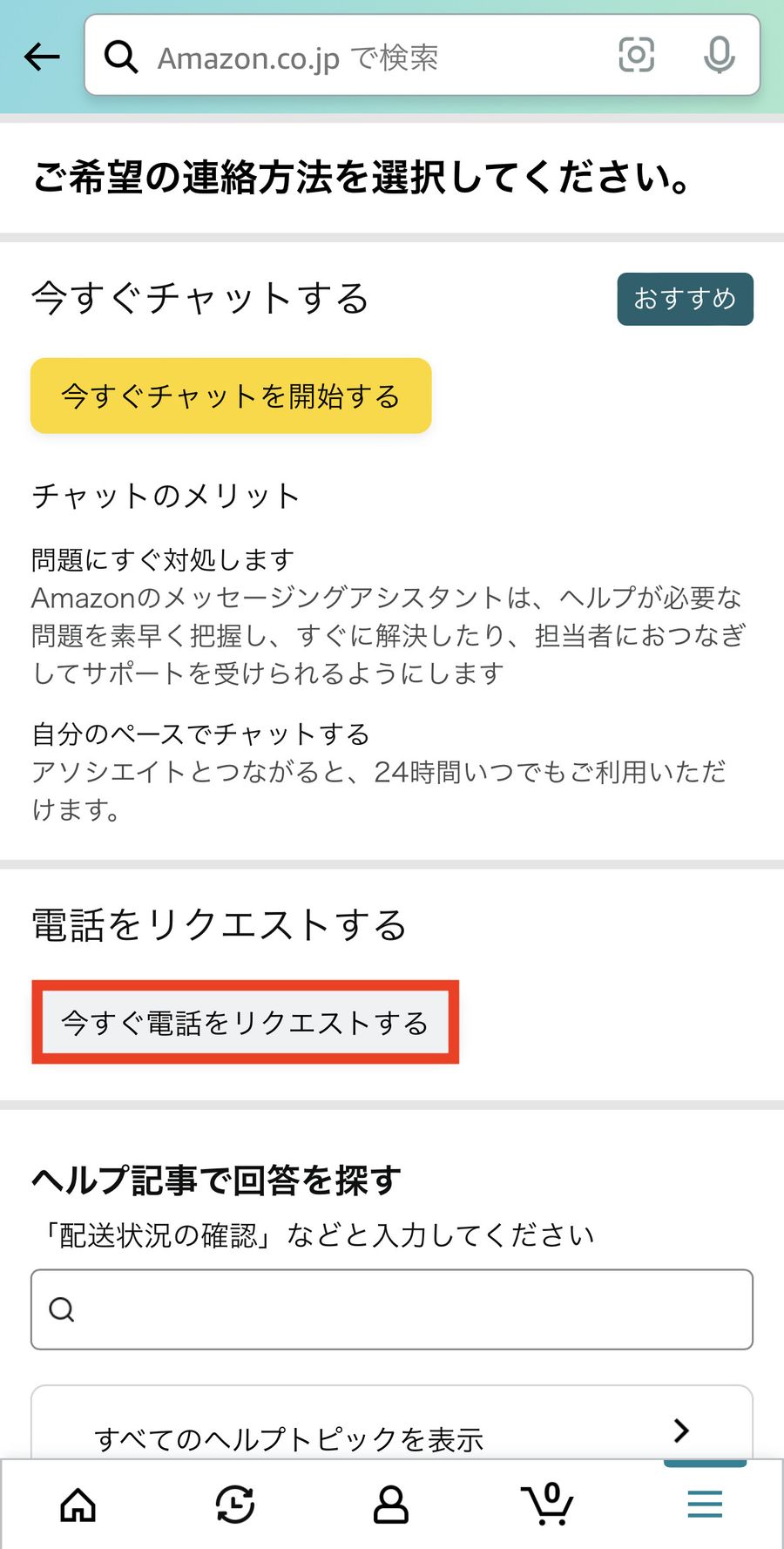 電話連絡を希望する画面